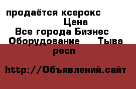 продаётся ксерокс XEROX workcenter m20 › Цена ­ 4 756 - Все города Бизнес » Оборудование   . Тыва респ.